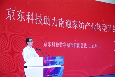 京东科技助力南通家纺“智改数转” 进行产业转型升级